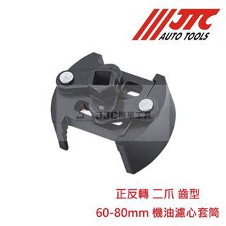 JJC機車工具 二爪 齒型 正反轉 機油濾心套筒 機油芯扳手 正逆轉 機油芯板手 拆裝工具 JTC-1103