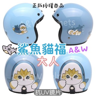 AW 人氣插畫 貓福珊迪 鯊魚貓福 3/4安全帽 卡通安全帽 貓福珊迪安全帽 大人安全帽 3/4安全帽 mofusand