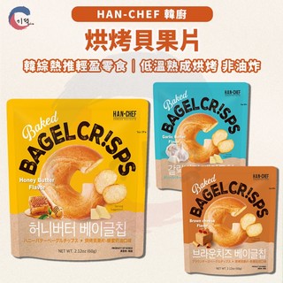 JIDE｜HAN CHEF 韓廚 烘烤貝果片60g 貝果餅乾 蜂蜜奶油 大蒜奶油 焦糖起司 貝果片 麵包餅乾
