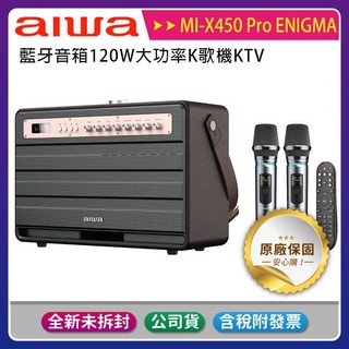《公司貨含稅》AIWA MI-X450 Pro ENIGMA藍芽音箱K歌機120W~送K868閃動魔球