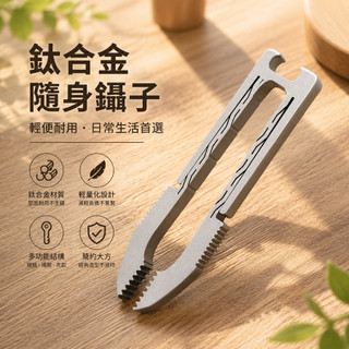 EDC工具 鈦合金卡扣式鋸齒夾 EDC EDC小物 鈦金屬 隨手工具 夾子 金屬夾 合金夾子