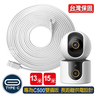 C500雙攝版適用 加粗攝影機TYPE-C專用電源線 延長線 超長 小米監視器 攝影機