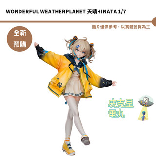 Wonderful WeatherPlanet 天晴Hinata 1/7 預購27/8月【皮剋星】9/29結單