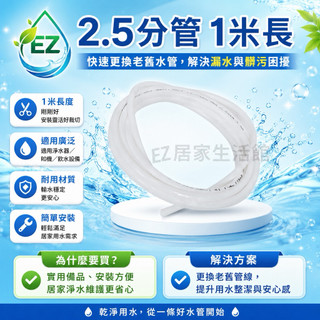 【EZ居家生活館】2.5分管 安麗 益之源 非原廠淨水器 espring -2.5分管 ,8mm外徑 PE管一米