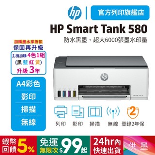 HP Smart Tank 580【優惠品含四色墨水+送萬用旅行包】彩色多功能連供事務機 適用耗材GT52/GT53XL