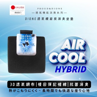 【DIONE】透氣機能炭消臭坐墊 車用 家用 辦公 椅墊