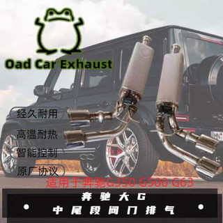 適用賓士 G-Class G350 G500 G63 AMG 中尾段閥門排氣管