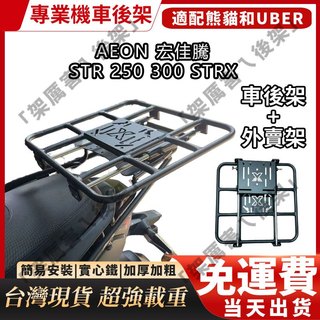 AEON 宏佳騰 STR 250 300 STRX 新款 機車 專用後貨架 後架 後箱架 後貨架 可伸縮移動 滑軌外送架