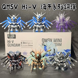 🌟現貨🌟 QMSV mini Hi-v 海牛系列鋼彈 盲盒 ❤️ 新款 高達 鋼彈 seed | 米娜生活