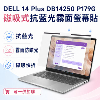 【Ezstick】DELL 14 Plus DB14250 P179G 磁吸式抗藍光霧面螢幕保護片｜14吋16:10｜