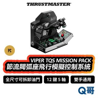 Thrustmaster VIPER TQS MISSION PACK 飛行控制系統 模擬 節流閥 PC TMR027