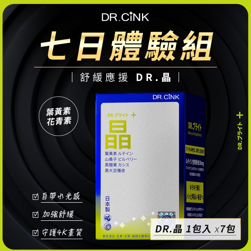 【DR.CiNK 達特聖克】【七日體驗組】 DR.晶 7包入 日本專利 黑豆種皮 花青素之冠 美國葉黃素 黑醋栗 山桑子