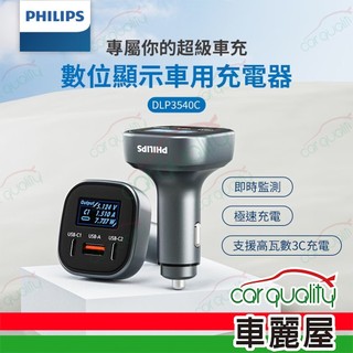 【飛利浦 PHILIPS】黑金剛 PD 100W 快充Type-C+USB 3孔數位顯示車用充電器 DLP3540C 1