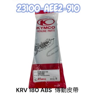 KYMCO 光陽 AEE2 皮帶 KRV 180 ABS TCS 版 傳動皮帶 新版 小皮帶 原廠