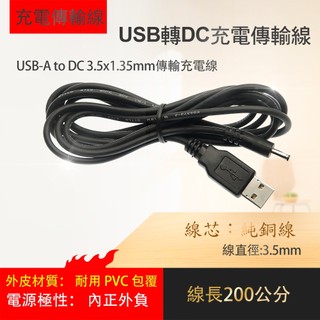 充電線 USB-A 轉 DC 3.5*1.35 USB 電源線 5V 2A dc 充電線 路由器 遊戲機 wifi機
