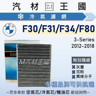 【LM汽材王國】冷氣濾網 F30 F31 F34 F80 318i 320i 330i 340i GT BMW 寶馬