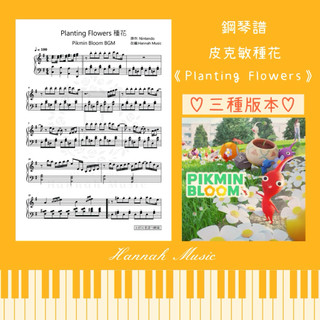 [鋼琴譜] Pikmin Bloom BGM《Planting Flowers 種花》(三種版本:初級/中級/高級)