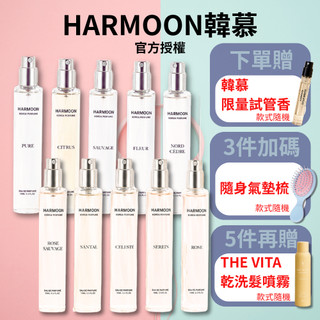 贈限量小香🔥任2件折$200｜HARMOON韓慕 韓國訂製香氛 HARMOON香水 專櫃平替 韓慕香水