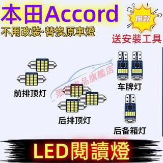 本田 Accord室內燈 LED閱讀燈 車頂燈 Accord專用替換原車燈 尾箱燈 頂棚燈 牌照燈 後備箱燈 車內閱讀燈