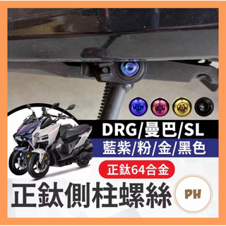 🌟PH百貨 原廠 邊柱螺絲 側柱螺絲 邊柱 白鐵螺絲 DRG JETSL MMBCU 改裝 曼巴改裝 DRG改裝
