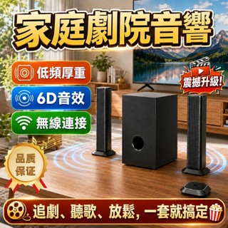 聲霸 家庭劇院音響 藍芽喇叭重低音 藍芽音箱 音響喇叭 音響 2.1聲道立體聲 6D環繞音效 無線播放