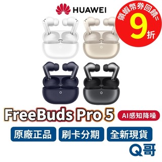 HUAWEI 華為 FreeBuds Pro 5 防水 長續航 降噪 入耳式 無線耳機 藍芽 真無線 藍芽 耳機 Q哥