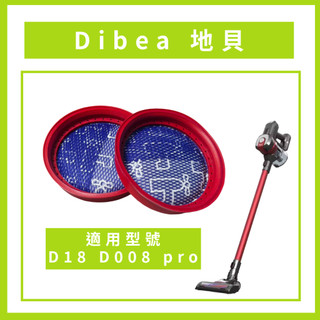 【沃倫工作室｜副廠耗材】Dibea地貝 吸塵器 D18 D008 pro 濾網 Hepa濾棉 可水洗