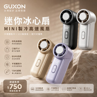 GUXON 迷你冰心扇 MINI製冷高速風扇 迷你風扇 冰敷風扇 小風扇