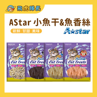 現貨 AStar 貓咪小魚幹 貓專用無鹽無調味鱈魚香絲 貓零食 貓零嘴 寵物零食 貓咪點心 寵物點心 貓點心 貓魚幹