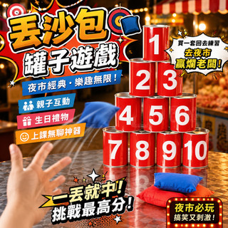 小廢物研究所 丟沙包遊戲 沙包罐子 夜市遊戲 親子遊戲 投擲沙包遊戲 生日禮物 交換禮物 上課無聊小玩具