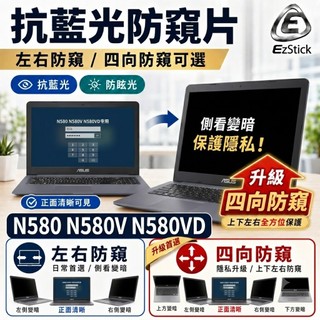 【Ezstick】ASUS N580 N580V N580VD NB 筆電 抗藍光 防眩光 防窺片