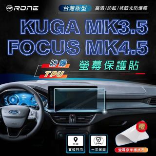 ⚡12吋螢幕⚡ FORD FOCUS mk4.5 kuga mk3.5 螢幕保護貼 螢幕 保護貼 保貼 保護膜 貼膜