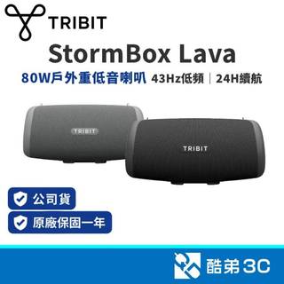 TRIBIT StormBox Lava可攜式藍芽喇叭 80W輸出 XBass重低音 IP67防水 24小時續航 TWS