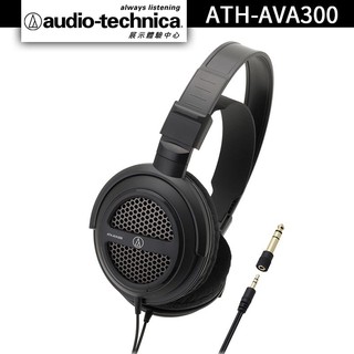 Audio-Technica 鐵三角 ATH-AVA300 開放式動圈型耳機【官方展示中心】