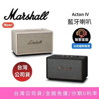 【聊聊再折】Marshall百滋 Acton IV 第四代藍芽喇叭 百滋代理 台灣公司貨 原廠保固 註冊延長半年保固