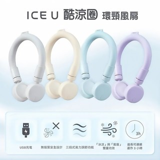 ICEU 酷涼圈環頸風扇 IF-CN24 【露營好康】 環頸風扇 冰涼圈 環頸 風扇 免手持 涼頸圈 隨身風扇