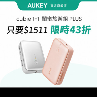 【閨蜜旅遊PLUS組】Aukey CUBIE 20000mAh PB-Y57 / 10000mAh PB-Y55行動電源