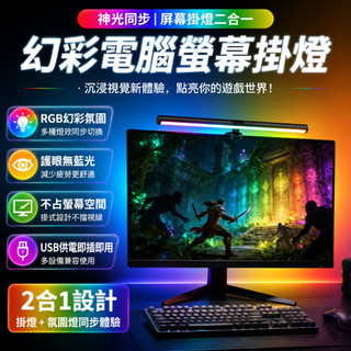 【神光同步】電腦螢幕掛燈 顯示器掛燈 遊戲氛圍燈 RGB螢幕掛燈 電腦掛燈 螢幕燈 電腦燈 LED螢幕夾燈 螢幕護眼掛燈