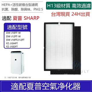現貨🔥適用SHARP夏普DW-J10FT-W DW-J12FT-W清淨除濕機HEPA濾網FZ-J10HFT J10DFT