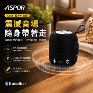 【限時免運優惠】ASPOR TWS 環繞立體聲藍芽喇叭/音響(可串聯/大容量電池) A666
