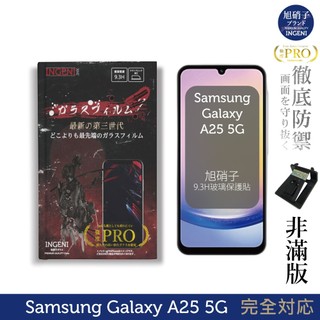 三星 Samsung Galaxy A25 5G 保護貼 旭硝子玻璃保護貼 (非滿版) 【INGENI徹底防禦】