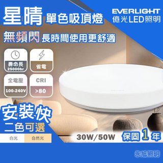 💡新品上市💡億光 LED 星晴 吸頂燈 30W 50W 單色 壁切開關 全電壓 數量有限 要買要快