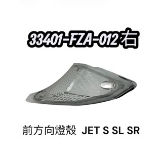 SYM 三陽 FZA 前方向燈殼 JET S SL SR 燈殼 方向燈殼 車燈殼 原廠