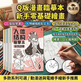 網蝦🚀 漫畫描摹本 Q版漫畫臨摹本 漫畫手繪線稿練習冊 漫畫練習本 臨摹畫本 漫畫 描摹本 sketch Q版 入門