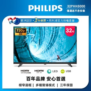 Philips 飛利浦 32型薄邊框液晶顯示器 32PHH5000 (不含安裝)