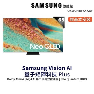 Samsung 65吋 Neo QLED 4K量子 Mini LED 65QN85F 智慧顯示器 三星