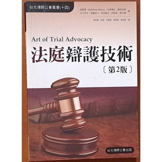 【探索書店328】法律 律師 法庭辯護技術 (第2版) 新學林出版 ISBN：9789868165632 171110
