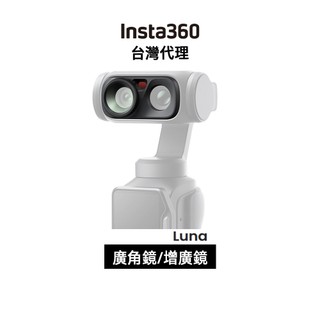 Insta360 Luna Ultra 廣角鏡 增廣鏡 Wide-Angle Lens 先創代理公司貨