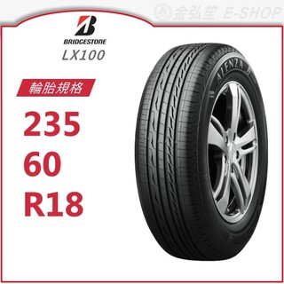 【BRIDGESTONE 普利司通】ALENZA 235/60/18（LX100）｜金弘笙