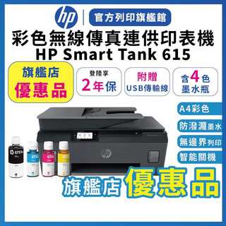 HP Smart Tank 615【網登保固2年+附USB線】連續供墨無線噴墨印表機 旗艦店優惠品 內含4色墨水